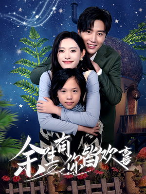 余生有你皆欢喜(66集) 余生有你皆欢喜(66集)免费观看