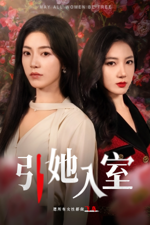 引她入室(58集) 引她入室(58集)精彩短剧看全集