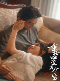 重拾旧爱在今生(33集) 重拾旧爱在今生(33集)短剧太好看了吧