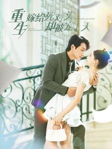 重生嫁给死对头却被宠上天(82集) 重生嫁给死对头却被宠上天(82集)免费短剧看全集