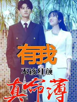 有我不该红颜真命薄(99集) 有我不该红颜真命薄(99集)短剧推荐更新中