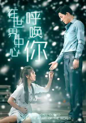 在世界中心呼唤你(109集) 在世界中心呼唤你(109集)爆款热门短剧
