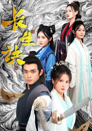 长生诀（83集）短剧抢先看全集