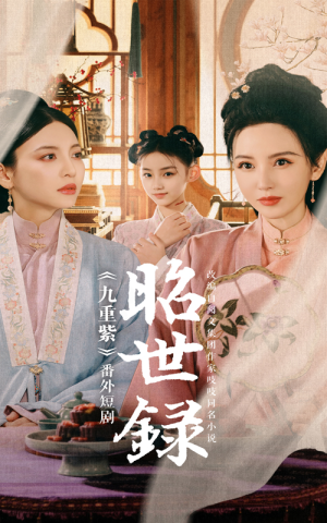 昭世录(28集) 昭世录(28集)太好看了短剧