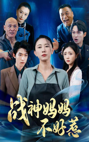 战神妈妈不好惹(79集) 战神妈妈不好惹(79集)热播短剧抢先看