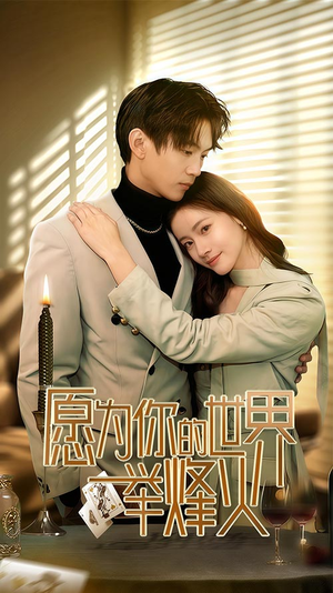 愿为你的世界举烽火（70集）甜宠短剧追到爽