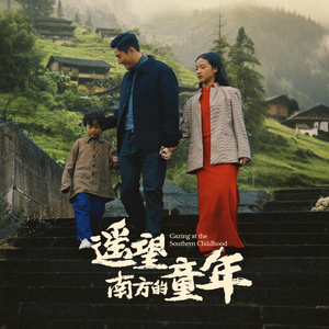 遥望南方的童年(75集) 遥望南方的童年(75集)百亿短剧抢先看