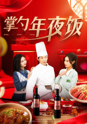 掌勺年夜饭(42集) 掌勺年夜饭(42集)超级好看的短剧