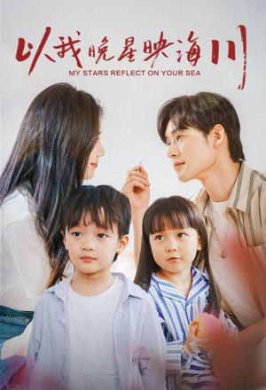 以我晚星映海川(82集) 以我晚星映海川(82集)精彩短剧来袭