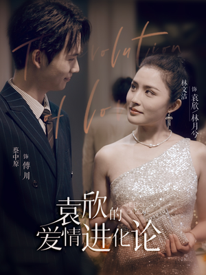 袁欣的爱情进化论（80集）迅雷网盘观看