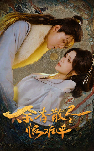 余香散尽恨难平(57集) 余香散尽恨难平(57集)百亿短剧抢先看