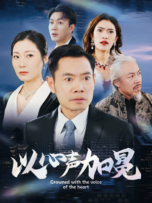 以心声加冕(40集) 以心声加冕(40集)一共多少集