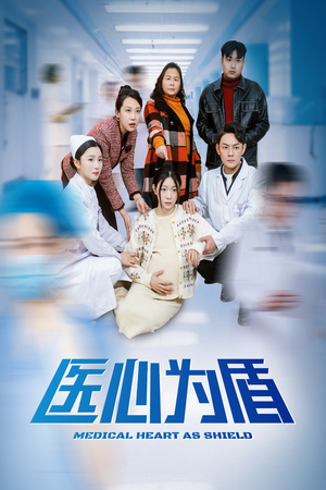 医心为盾(30集) 医心为盾(30集)最新短剧推荐
