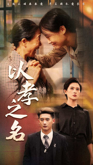 以孝之名（69集）免费短剧大全