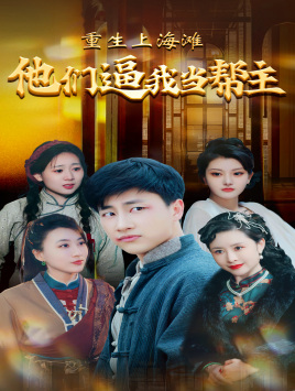 重生上海滩他们逼我当帮主(90集) 重生上海滩他们逼我当帮主(90集)更新时间一览表