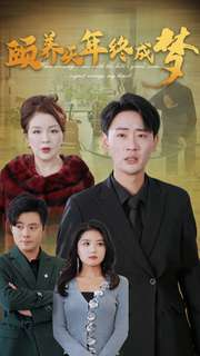 颐养千年终成梦(30集) 颐养千年终成梦(30集)口碑爆棚免费看