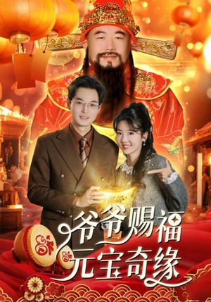 爷爷赐福元宝奇遇（40集）短剧越看越精彩