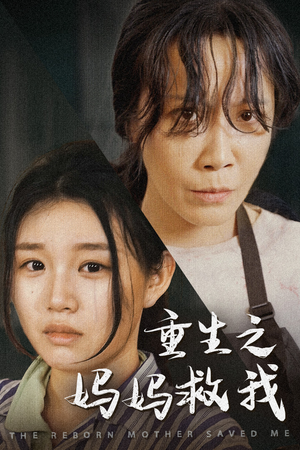 重生之妈妈救我(69集) 重生之妈妈救我(69集)精彩短剧上线