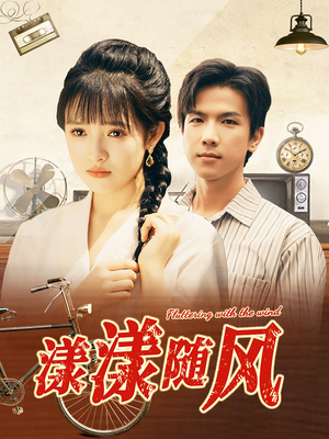 漾漾随风（101集）完整版免费观看