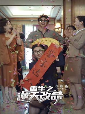 重生之逆天改命(85集) 重生之逆天改命(85集)小短剧抢先看