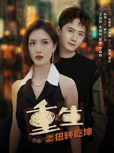 重生之扭转乾坤(90集) 重生之扭转乾坤(90集)全剧免费观看