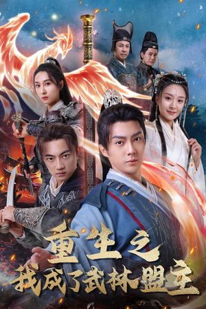 重生之我成了武林盟主（80集）精彩不断免费看