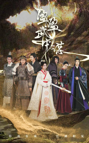 盈盈武中谋(50集) 盈盈武中谋(50集)推荐你们也去看