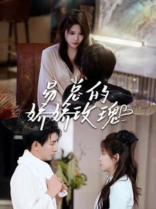 易总的娇娇玫瑰(96集) 易总的娇娇玫瑰(96集)精彩好看短剧