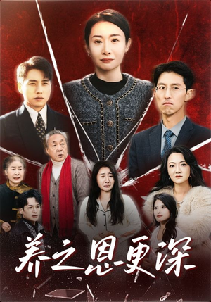 养之恩更深(43集) 养之恩更深(43集)经典回顾免费看