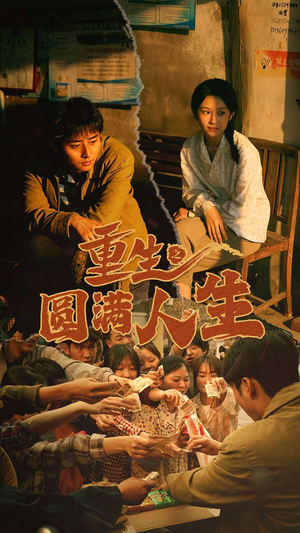 重生之圆满人生（80集）热播短剧全集看