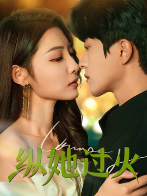 纵她过火(60集) 纵她过火(60集)短剧推荐分享