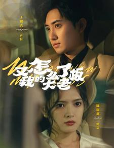 又怎么了我的大老板(70集) 又怎么了我的大老板(70集)网盘在线观看