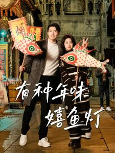 有种年味嬉鱼灯(64集) 有种年味嬉鱼灯(64集)超火热门短剧