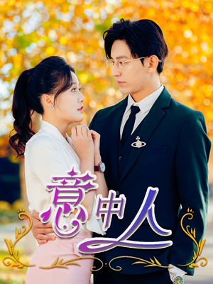 意中人(32集) 意中人(32集)全集免费观看