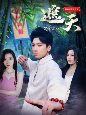 遮天（77集）短剧精彩绝伦