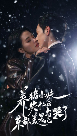 养猪小妹失忆后京都美男急哭了(60集) 养猪小妹失忆后京都美男急哭了(60集)短剧在线更新