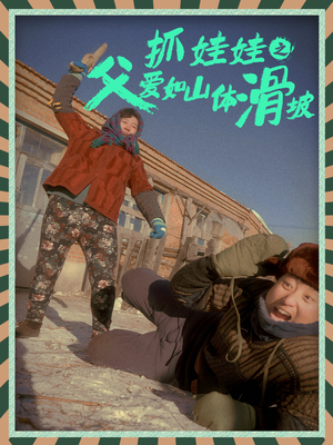 抓娃娃之父爱如山体滑坡(36集) 抓娃娃之父爱如山体滑坡(36集)每天短剧分享