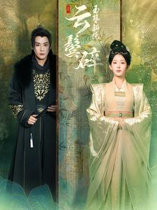 玉簪斜挽云鬓碎(80集) 玉簪斜挽云鬓碎(80集)口碑爆棚免费看