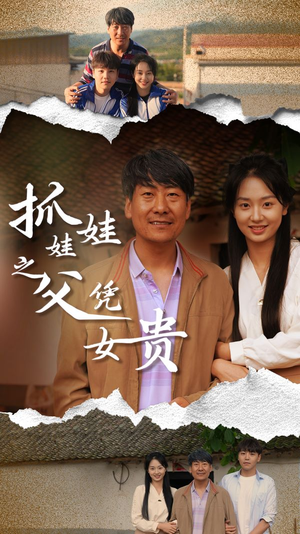 抓娃娃之父凭女贵（32集）精彩短剧免费看