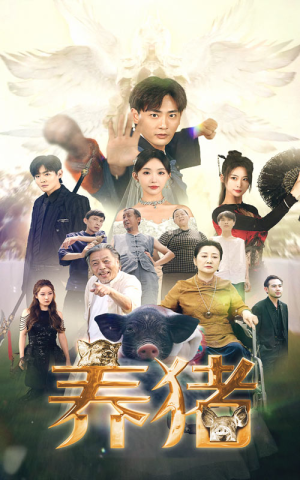 养猪(74集) 养猪(74集)免费短剧片段