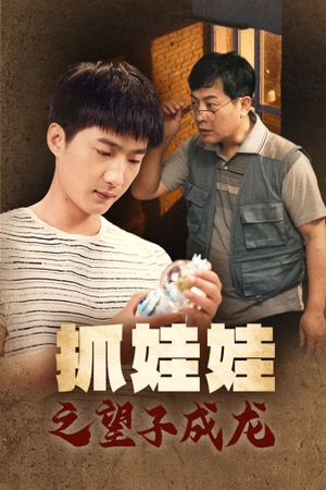 抓娃娃之望子成龙（88集）我真的爱了