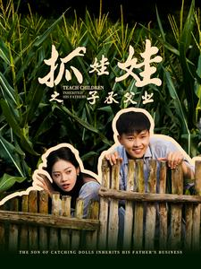 抓娃娃之子承父业(60集) 抓娃娃之子承父业(60集)短剧全集完整版