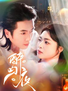 醉吻夜(91集) 醉吻夜(91集)第一季