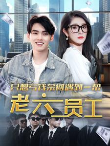 只想亏钱奈何遇到一帮老六员工(91集) 只想亏钱奈何遇到一帮老六员工(91集)口碑之选免费看