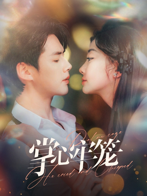 掌心牢笼（84集）每日分享短剧