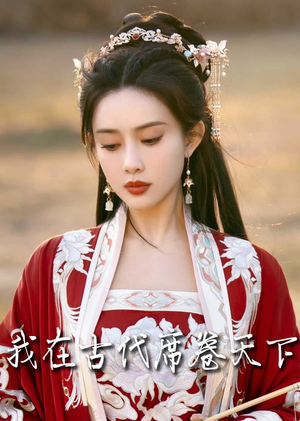 撩帝心(86集) 撩帝心(86集)第一集