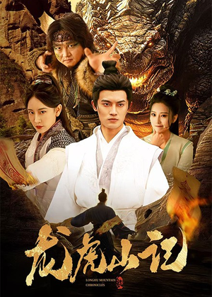 龙虎山记(36集) 龙虎山记(36集)爱上了这部剧了