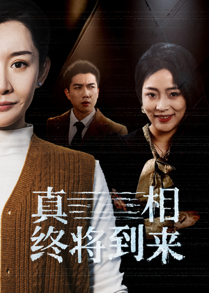 真相终将到来(50集) 真相终将到来(50集)短剧在线更新