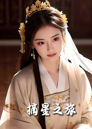 摘星之旅(74集) 摘星之旅(74集)古装短剧推荐