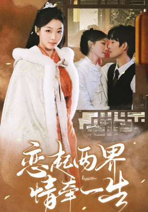 恋起两界情牵一生（38集）精彩短剧片段